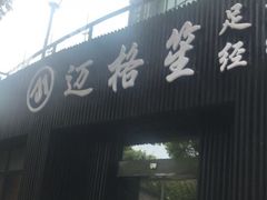 -迈格笙SPA·影院式足道·采耳(金桥店)