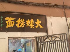 -大姨捞面(新安花园店)