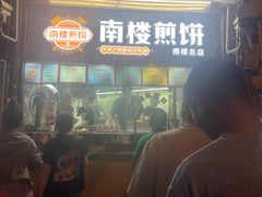 -南楼煎饼(南楼总店)