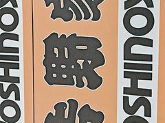-吉野家(黑牛城道店)
