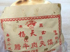 腊牛肉夹馍-杨天玉腊牛羊肉店