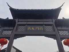 -盂城驿-南门大街