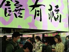 门面-老客满蛋饼(双塔市集店)