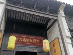 门面-新万鑫银丝面·非遗无锡味(惠山古镇店)