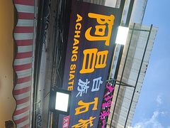 -阿昌白族石板烧·菌锅(大理古城店)