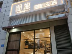 门面-禧座港式餐厅(星河店)