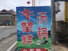 -牛羊鲜汤锅(塔公镇菜市场店)