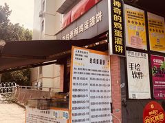 门面-神奇的香酥鸡蛋灌饼