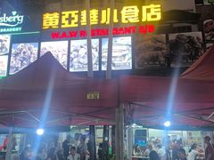 -黄亚华小食店(Jalan Alor)