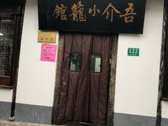-吾介小籠館