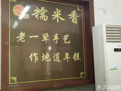 -糯米香(长江路店)