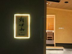 -鮨心和(外滩店)
