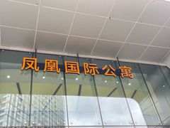 -凤凰国际公寓(苏州中心广场店)