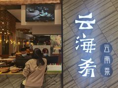 门面-云海肴·汽锅鸡·云南菜(苏州中心店)