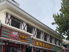 -叶存利海鲜大馅饺子(海宁路总店)