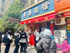 -李易面馆(树木岭店)