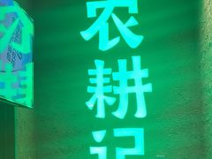 -农耕记·湖南土菜(观澜福城天虹店)