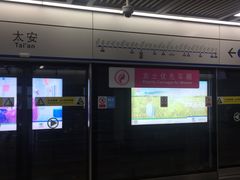 -太安(地铁站)