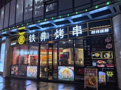 -许哥东北烧烤·铁丳烤串·宫后夹肉(繁花中心店)