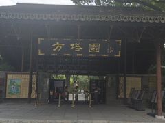 -上海方塔园