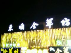 -东顺全羊坊烧烤炒菜莜面(张北店)