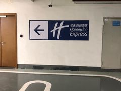 地下车库-丙申臺火锅