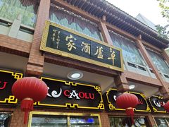 -草庐酒家