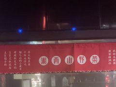 -吃饭皇帝大土家民族菜(正大广场店)