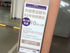 -合生汇·停车场