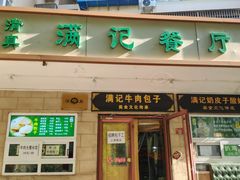 -满记烧饼(牛街东里小区一区店)