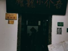 -吾介小籠館