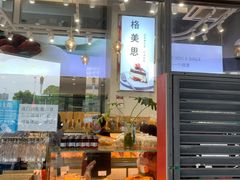 门面-格美思蛋糕gemce cake(托乐嘉店)