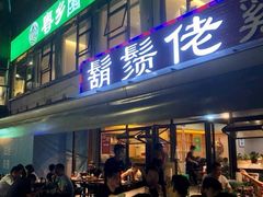 门面-凤兴鸡煲(宝安海雅店)