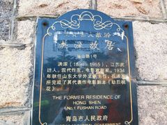 -洪深故居