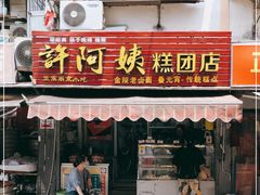 门面-许阿姨糕团店(南京总店)