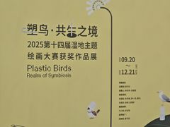 -中国湿地博物馆
