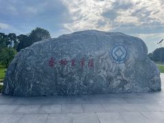 -秦始皇帝陵博物院-丽山园