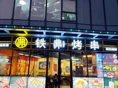 -许哥东北烧烤·铁丳烤串·宫后夹肉(繁花中心店)