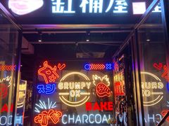门面-·缸桶屋·韩式牛肋条自助烤肉(西湖D11店)