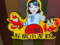 -三妹小龙虾·黄油蟹(华侨城总店)