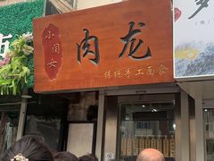 门面-小闺女儿肉龙(西湖道店)