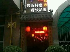 -窄巷子陕菜馆·地道陕西菜(粉巷店)