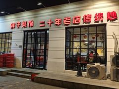 -胖子菜馆(隆昌路店)