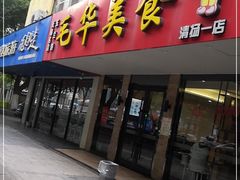 门面-毛华美食(清扬路店)