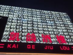 -凯鸽酒楼(大同振兴街店)