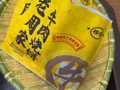 -穆得·老周家牛肉烧饼(普利街店)