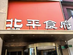 -北平食府·北京烤鸭(北京西站六里桥店)