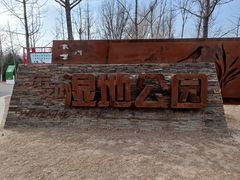 -东郊湿地公园