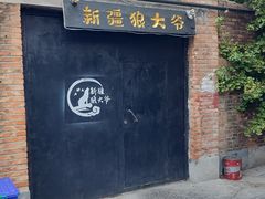 -新疆狼爷烤肉(宋庄店)