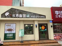 -长寿面馆(振兴路店)